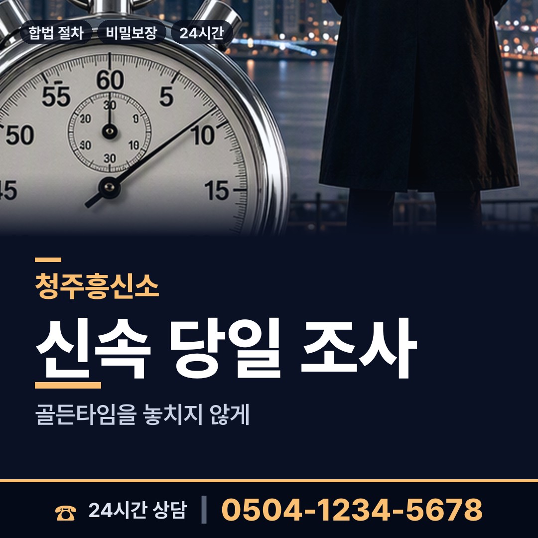 청주 남이면 흥신소 상담 안내